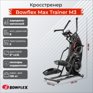 Эллиптический тренажер Bowflex Max Trainer M3 Эллиптический тренажер Bowflex Max Trainer M3