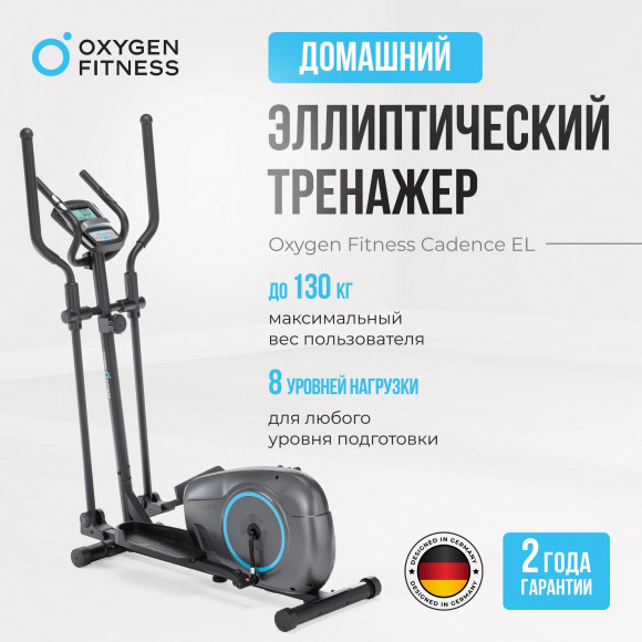 Эллиптический тренажер Oxygen Cadence EL