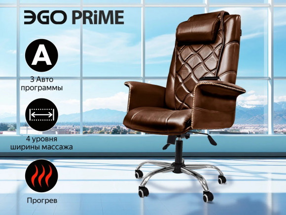 Массажное кресло Ego PRIME EG1003 ШОКОЛАД (Арпатек)
