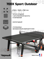 Теннисный стол Cornilleau 700X Crossover Outdoor (черный)