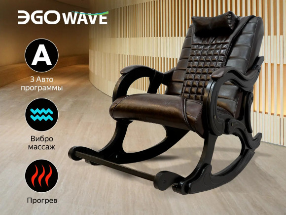 Массажное кресло Ego WAVE EG2001F ШОКОЛАД (Арпатек)