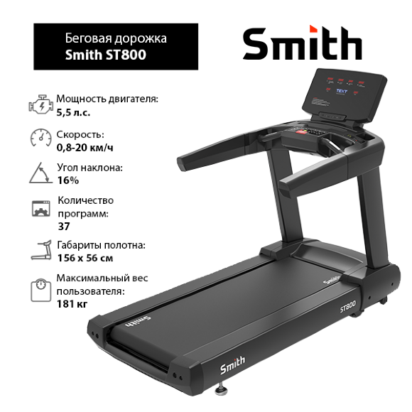 Беговая дорожка Smith ST800